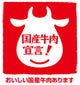 ★☆国産牛肉宣言！☆★