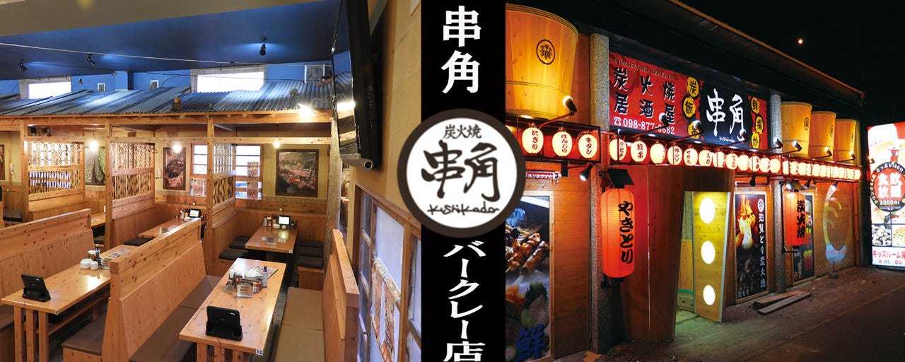 串角 バークレー店