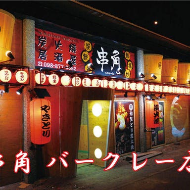 串角 バークレー店_最強食べ飲み放題(180分) ￥4,500