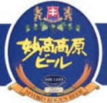 妙高高原ビール（新潟）