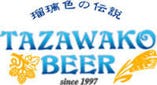田沢湖ビール（秋田）