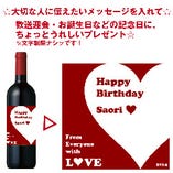 【サプライズ】ご希望のメッセージをお入れして、心のこもったオリジナルラベルのワインをプレゼント！！