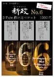 【フェア】１２月の日本酒講習Ｋａｉは、新政 Ｎｏ．６ ３type飲み比べ！！