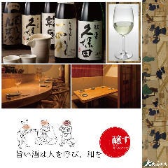 炭と地酒とたしなみワイン Kai本店 醸す