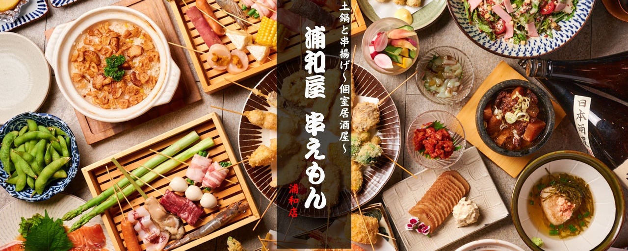 串揚げ食べ放題と越後そば 個室居酒屋 串えもん浦和店
