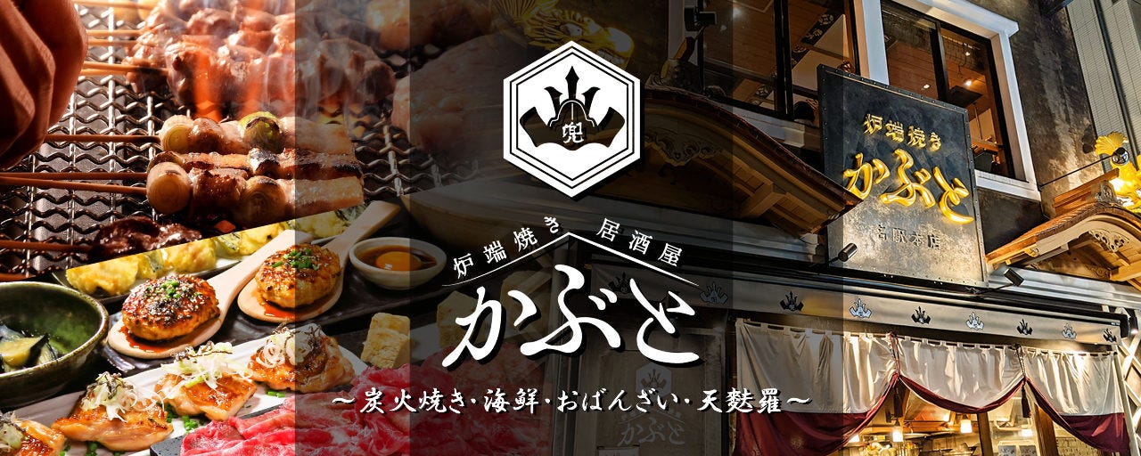 炉端焼き かぶと