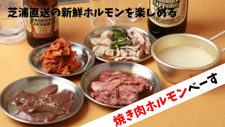 焼肉ホルモン べーす 白楽店