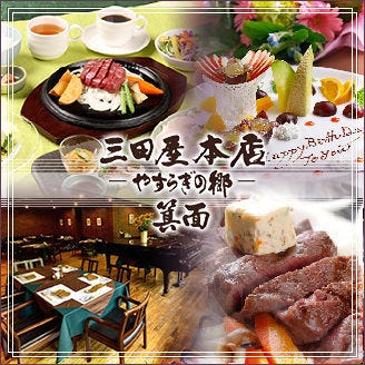 三田屋本店 やすらぎの郷 箕面小野原店 池田 箕面 豊能郡 洋食 ステーキ 洋食全般 Gooグルメ
