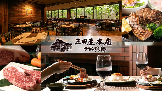 三田屋本店 やすらぎの郷 箕面小野原店 箕面 能勢 ステーキ ぐるなび