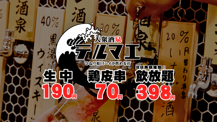 ひねり蛇口ハイ 大衆酒泉テルマエ 札幌すすきの泉（札幌すすきの