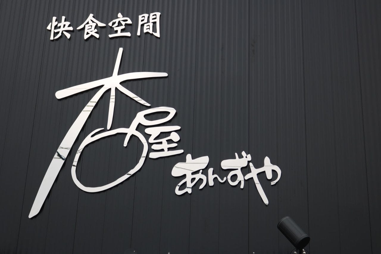あんずやページ 杏屋 | 豊栄居酒屋 (@anzuya_427) • Instagram photos and videos
