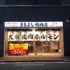 まるよし精肉店 千林大宮店 