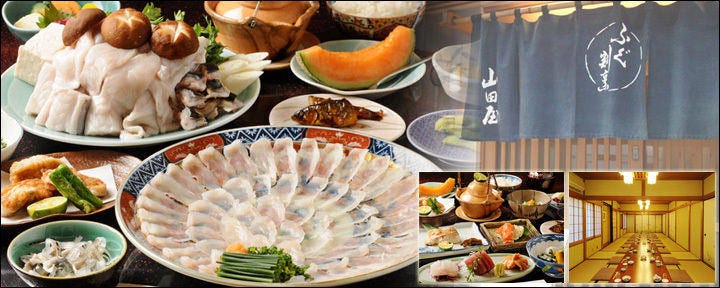 ふぐ料理・はも料理 三田　山田屋