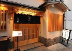 ふぐ料理・はも料理 三田　山田屋