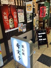 笑い処希実子