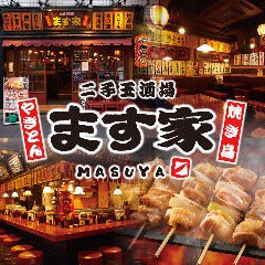 二子玉川酒場 ます家 二子玉川店 