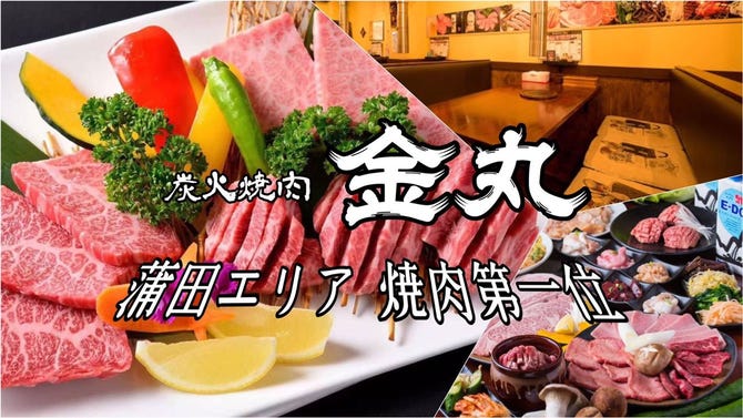 黒毛和牛焼肉 金丸 蒲田 蒲田 焼肉 ぐるなび