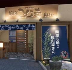 焼肉こじま 離れ 松原 藤井寺 河内長野 焼肉 ぐるなび