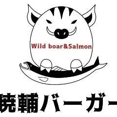 暁輔バーガー