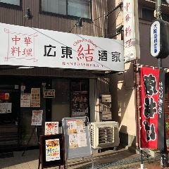 広東酒家 結