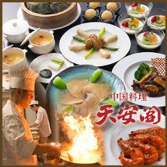 中国料理 天安閣