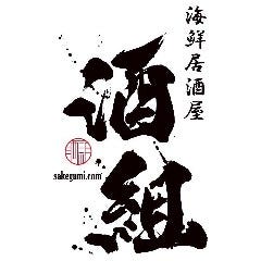 海鮮居酒屋 酒組 船橋店