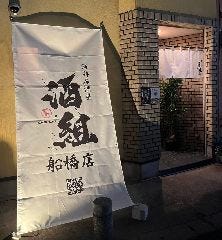 海鮮居酒屋 酒組 船橋店 