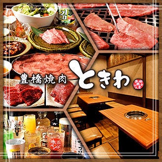 豊橋焼肉 ときわ 豊橋 焼肉 ぐるなび