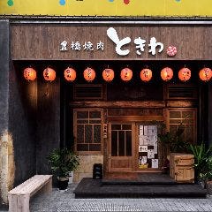 豊橋焼肉 ときわ 