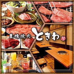 豊橋焼肉 ときわ