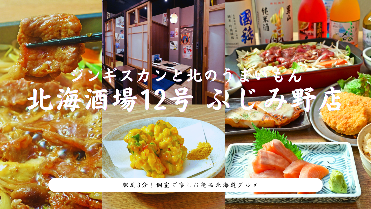 ジンギスカンと北のうまいもん 北海酒場12号 ふじみ野店