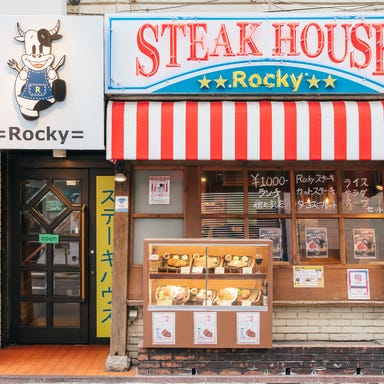 ステーキハウス Rocky  外観の画像