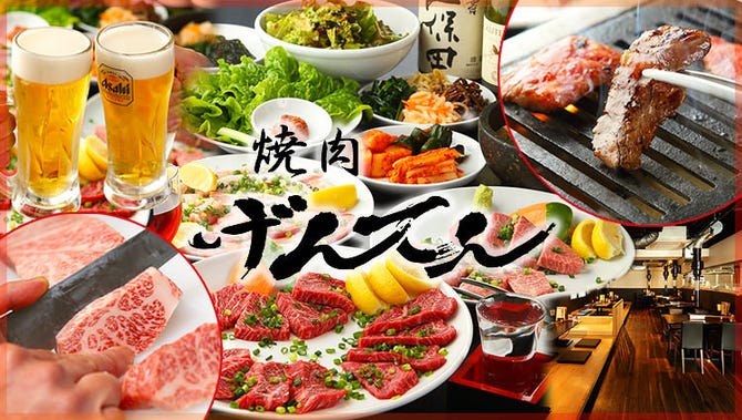 焼肉 げんてん 戸塚 東戸塚 居酒屋 ぐるなび