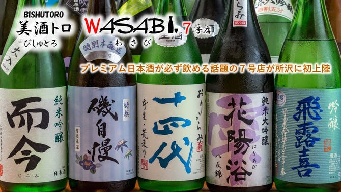 美酒トロ Wasabi 7号店 所沢 居酒屋 ぐるなび
