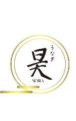 うなぎ 昊