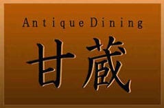 アンティークダイニング 甘蔵