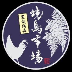 焼鳥市場 小松駅前店