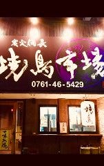 焼鳥市場 小松駅前店