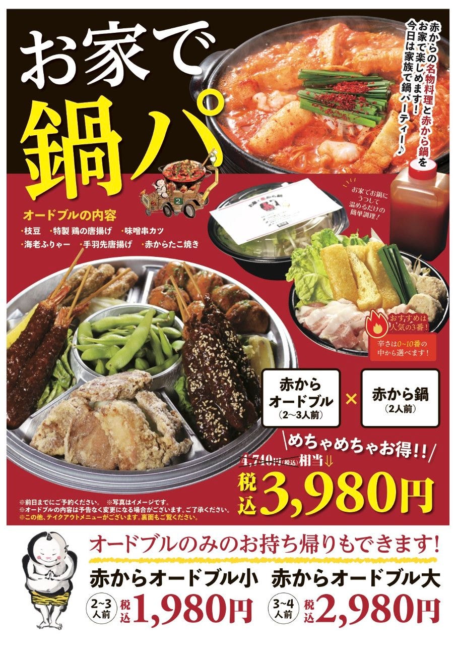 赤から立川高松店 メニュー Takeout ぐるなび 赤から立川高松店 メニュー Takeout ぐるなび