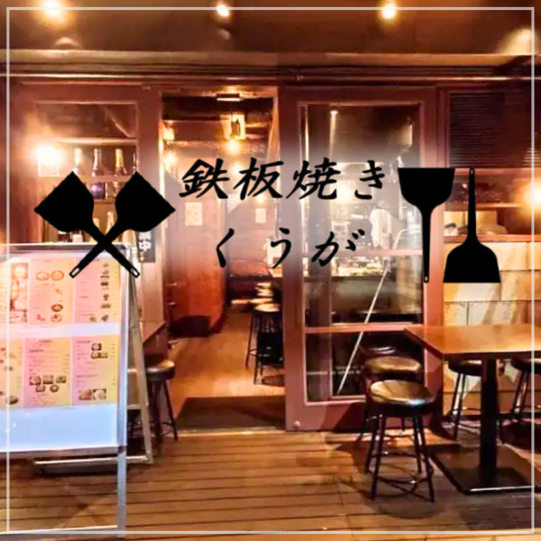 鉄板焼き くうが（渋谷/居酒屋） - 楽天ぐるなび