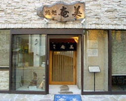 鮨創作料理 奄美