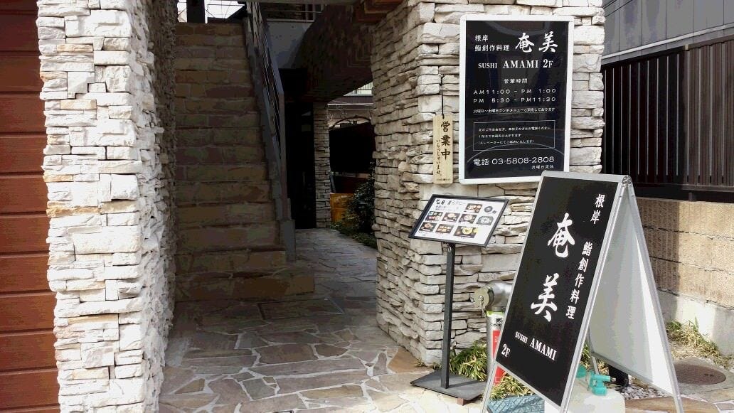 鮨創作料理 奄美 上野 寿司屋 ぐるなび