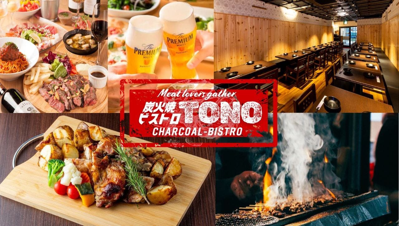 炭火焼ビストロ TONO 茅場町店（茅場町/居酒屋） - 楽天ぐるなび