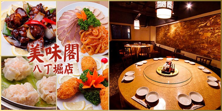 完全個室 モダンチャイニーズ美味閣八丁堀本店 八丁堀 居酒屋 Gurunavi 日本美食餐廳指南