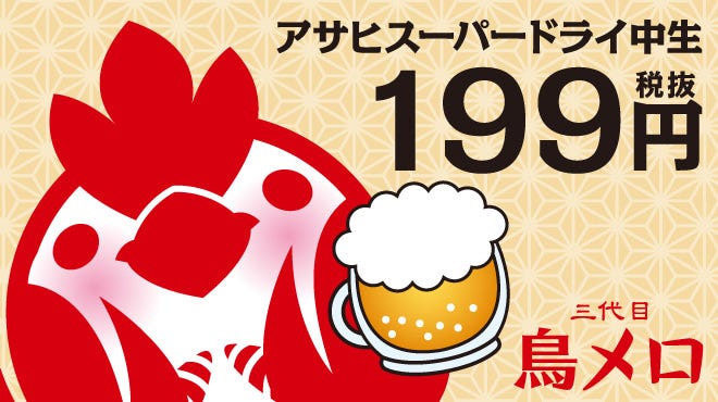 三代目 鳥メロ 新橋銀座口ガード下店 新橋 居酒屋 ぐるなび 三代目 鳥メロ 新橋銀座口ガード下店 新橋 居酒屋 ぐるなび