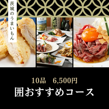 炭火焼鳥と茨城のうまいもん 囲~KAKOI~_【2時間飲み放題付き】茨城の魅力を堪能!囲おすすめコース 10品 6,500円(税込)