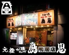 鳥忠 鴨居店 