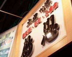 鳥忠 鴨居店