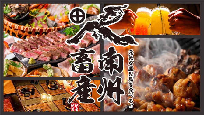 全席完全個室居酒屋 鹿児島を食べる 南州畜産 鹿児島天文館店 鹿児島市 居酒屋 ぐるなび 全席完全個室居酒屋 鹿児島を食べる 南州畜産 鹿児島天文館店 鹿児島市 居酒屋 ぐるなび