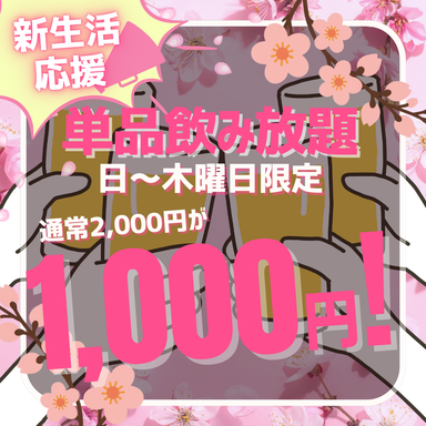 全席完全個室居酒屋 鹿児島を食べる! 南薩農場 鹿児島天文館店_【新生活応援★日~木限定】2時間単品飲み放題!通常2,000円の単品飲み放題が1,000円に
